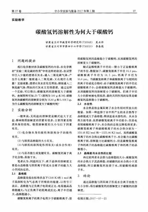碳酸氢钙溶解性为何大于碳酸钙