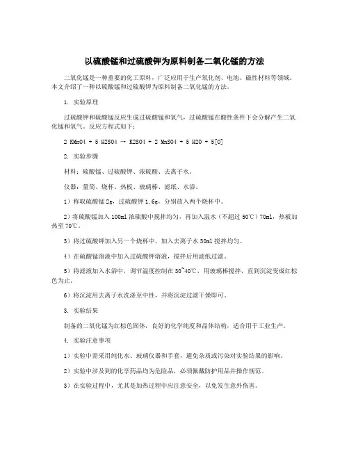 以硫酸锰和过硫酸钾为原料制备二氧化锰的方法