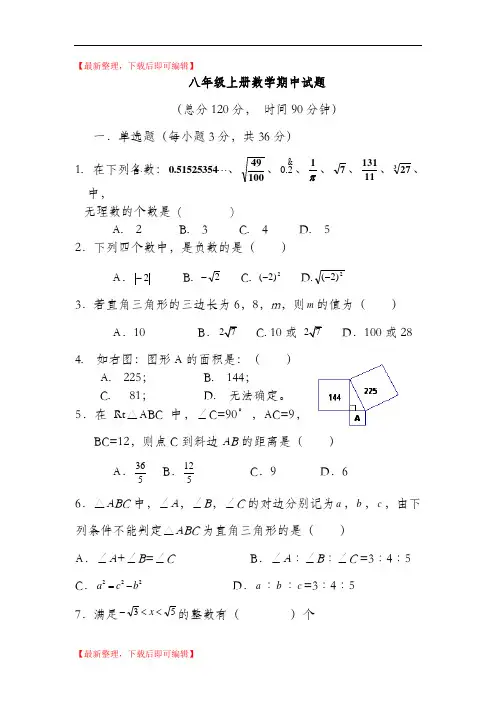 2017-2018学年度第一学期北师大版八年级数学上册期中试题(精编文档).doc