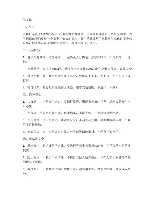小学双休日安全教育集(2篇)