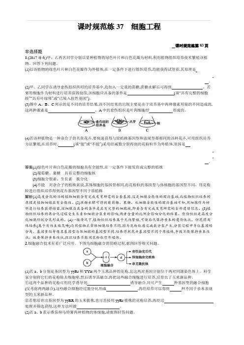 2020版高考生物苏教版一轮复习课时规范练37细胞工程 含解析