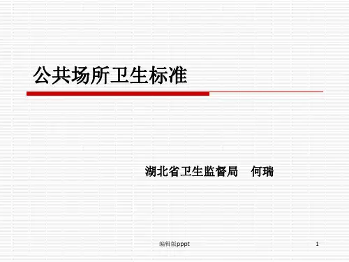 公共场所卫生标准ppt课件