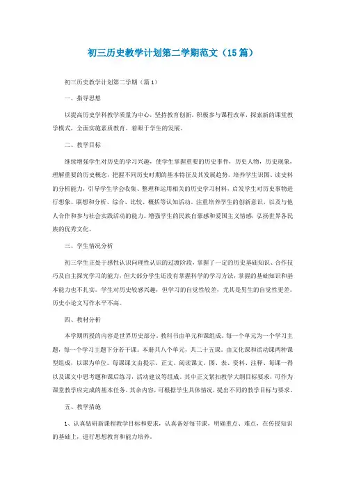 初三历史教学计划第二学期范文(精选15篇)
