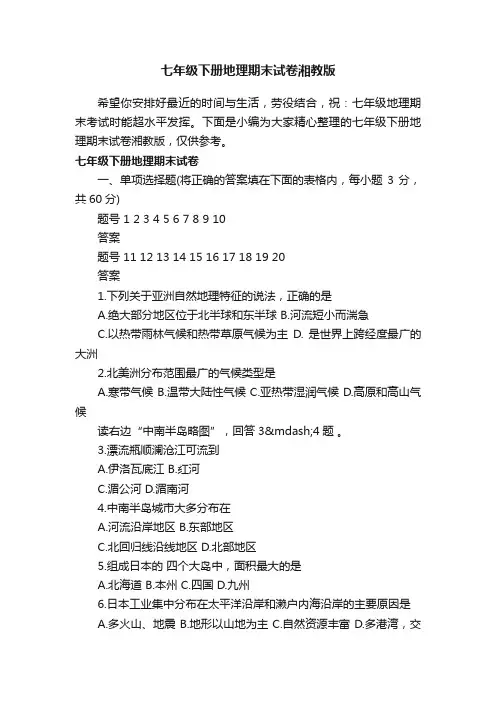 七年级下册地理期末试卷湘教版