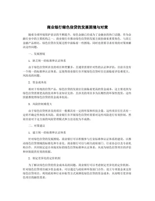 商业银行绿色信贷的发展困境与对策