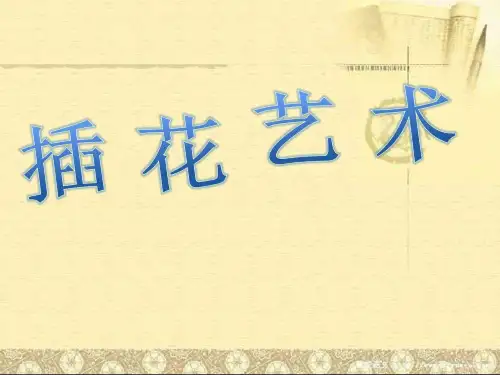 插花艺术