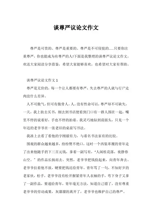 (议论文)谈尊严议论文作文