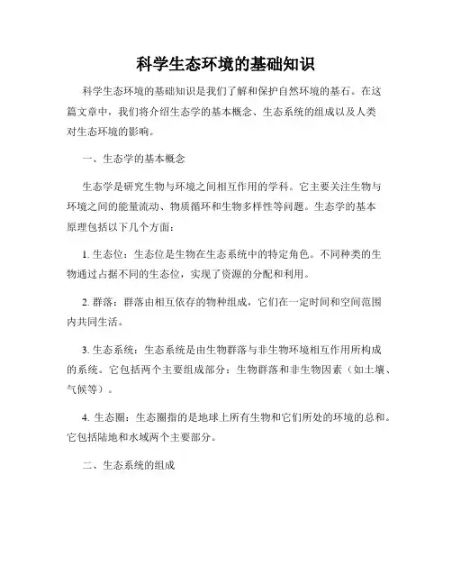 科学生态环境的基础知识