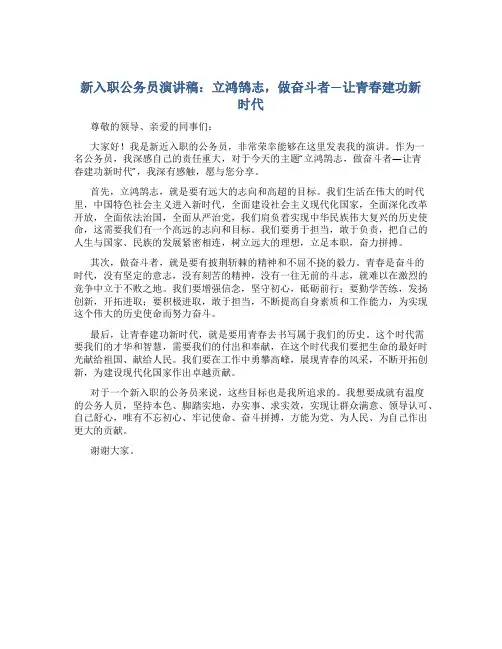 新入职公务员演讲稿：立鸿鹄志,做奋斗者---让青春建功新时代