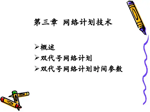 第四章 网络计划技术