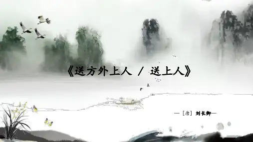 《送方外上人-送上人》课件