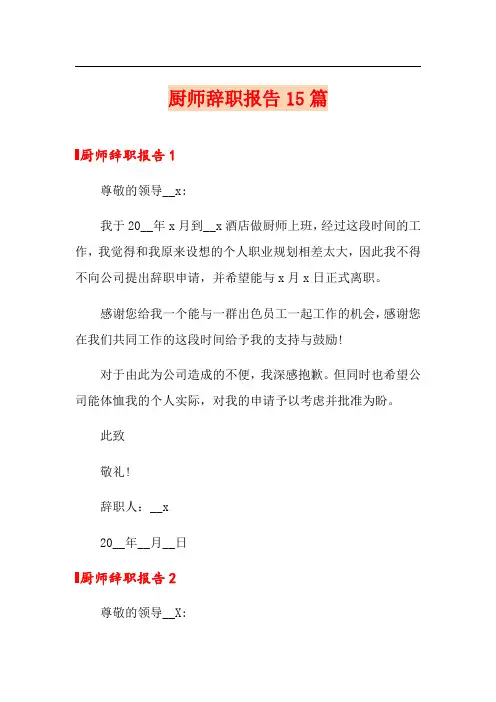 厨师辞职报告15篇