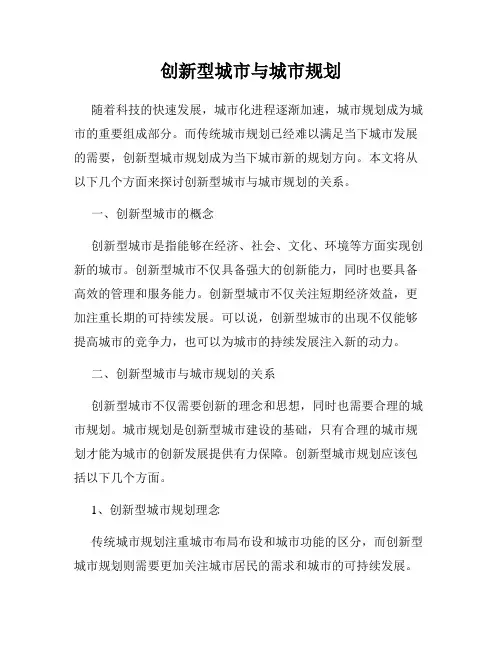 创新型城市与城市规划