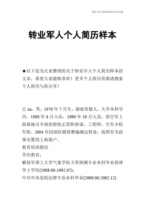 【个人简历】转业军人个人简历样本