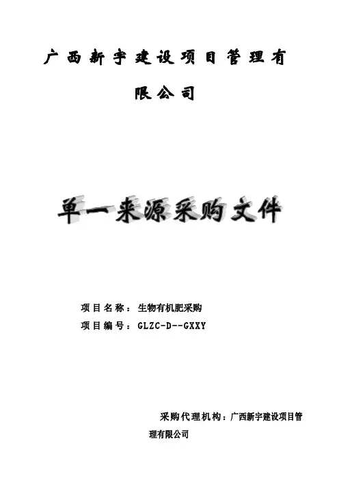 生物有机肥采购招投标书范本