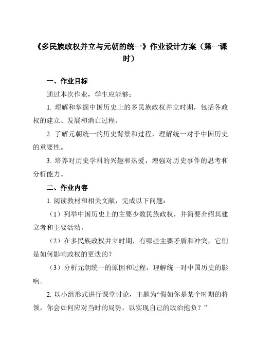 《第10课 多民族政权并立与元朝的统一》作业设计方案