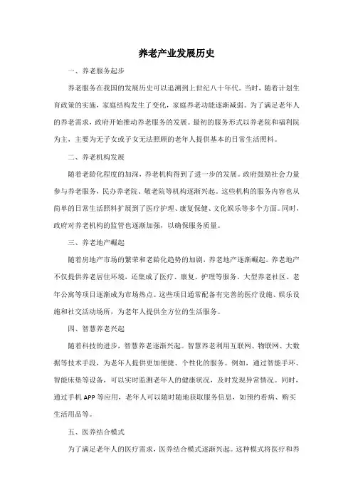 养老产业发展历史
