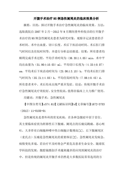 开腹手术治疗95例急性阑尾炎临床效果论文