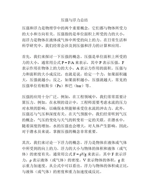 压强与浮力总结