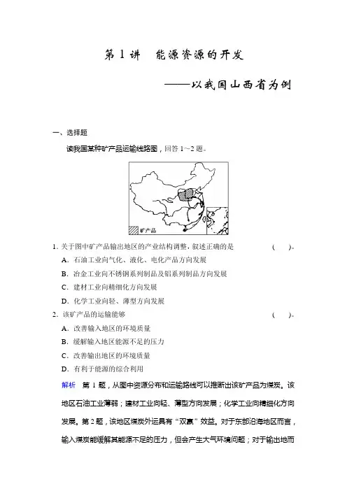 高三地理-第1讲 能源资源的开发——以我国山西省为例
