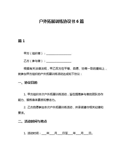 户外拓展训练协议书6篇