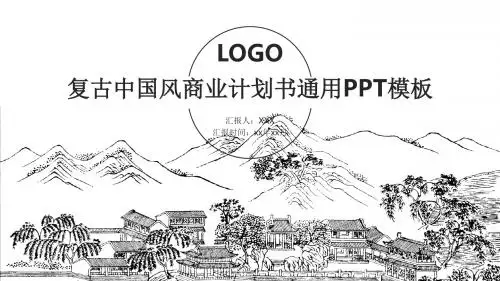 复古中国风商业计划书通用总结PPT模板
