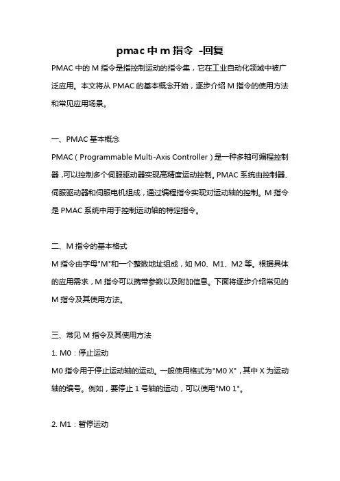 pmac中m指令 -回复