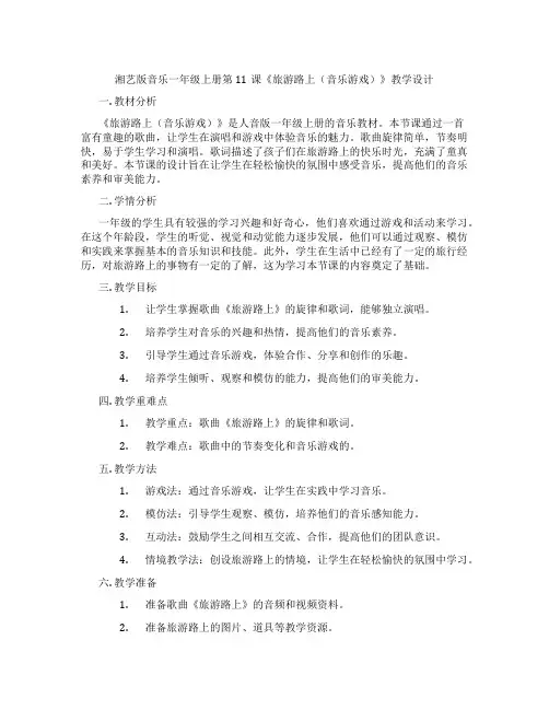 湘艺版音乐一年级上册第11课《旅游路上(音乐游戏)》教学设计