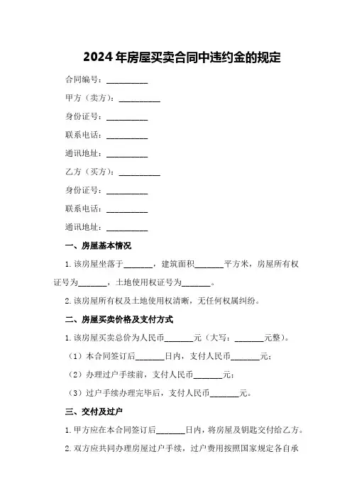 2024年房屋买卖合同中违约金的规定