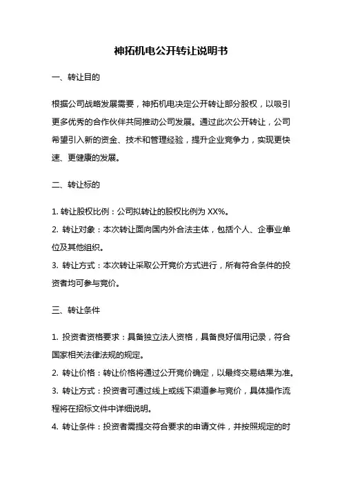 神拓机电公开转让说明书