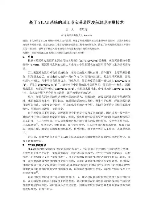 基于SILAS系统的湛江港宝满港区浚前淤泥测量技术_2010年中国航海学会测绘学组学术研讨会学术交流论文