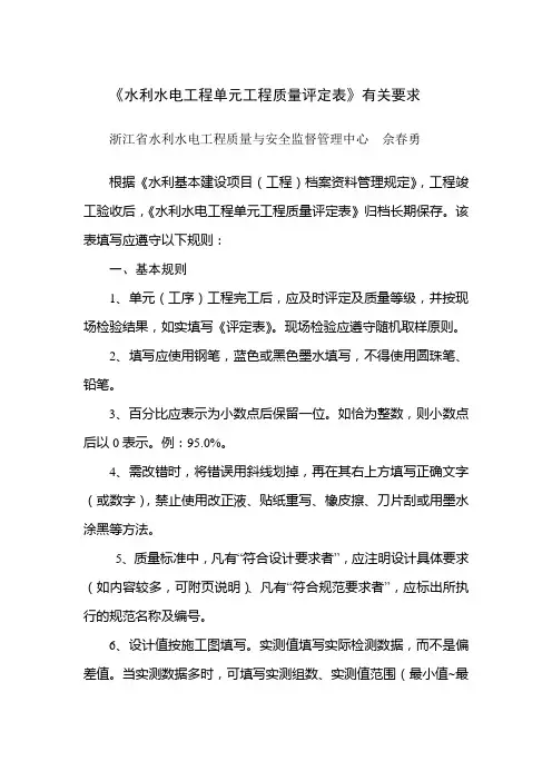 《水利水电工程单元工程质量评定表》填表基本规则