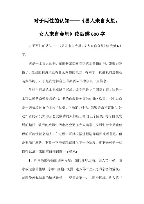 对于两性的认知——《男人来自火星女人来自金星》读后感600字