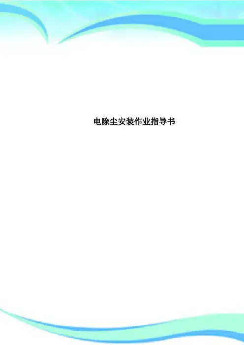 电除尘安装作业指导书