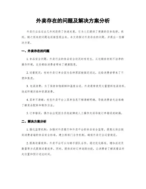 外卖存在的问题及解决方案分析