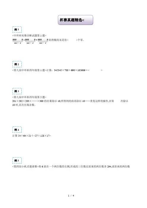 春季五年制小学奥数四年级杯赛真题精选(上)