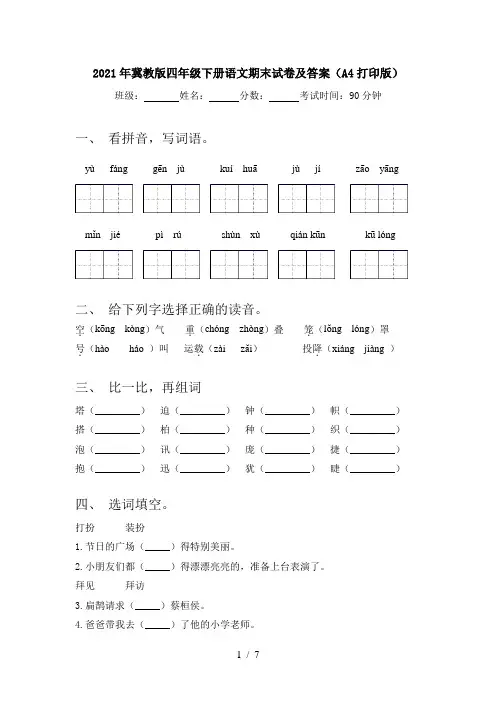 2021年冀教版四年级下册语文期末试卷及答案(A4打印版)