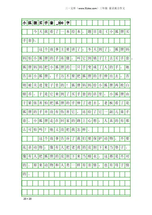 三年级童话寓言作文：小狐狸买手套_300字