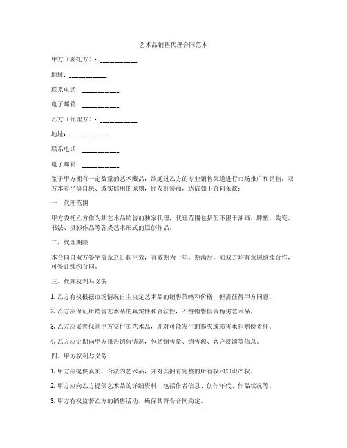 艺术品销售代理合同范本