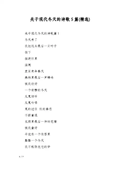 关于现代冬天的诗歌5篇(精选)