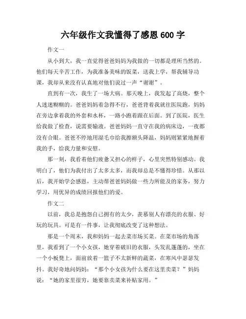 六年级作文我懂得了感恩600字 2