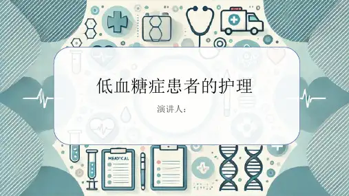低血糖症患者的护理PPT课件
