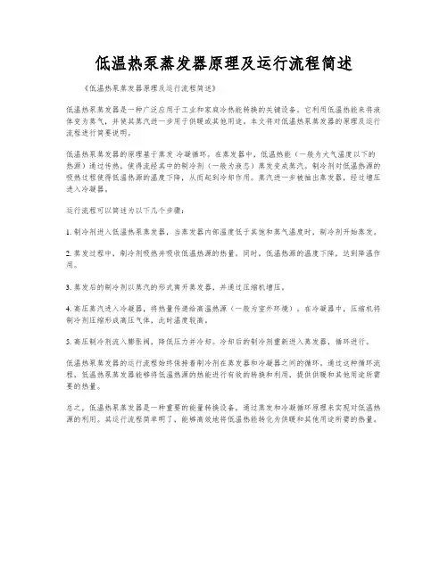 低温热泵蒸发器原理及运行流程简述