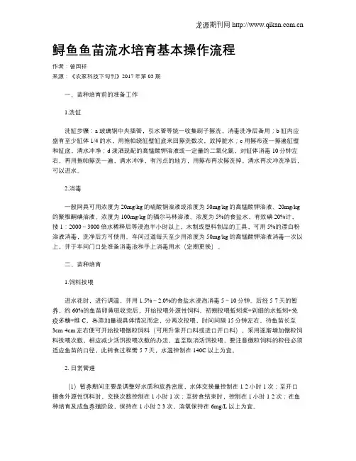 鲟鱼鱼苗流水培育基本操作流程