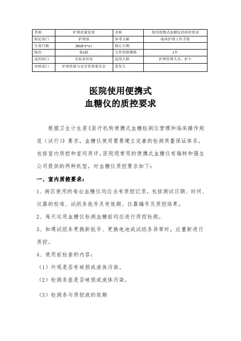 2015医院血糖仪质控要求与流程