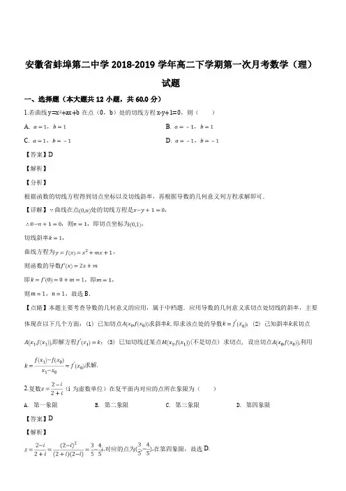 安徽省蚌埠第二中学2018-2019学年高二下学期第一次月考数学(理)试题(解析版)