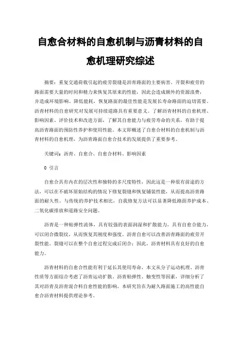 自愈合材料的自愈机制与沥青材料的自愈机理研究综述