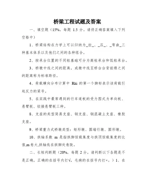 桥梁工程试题及答案