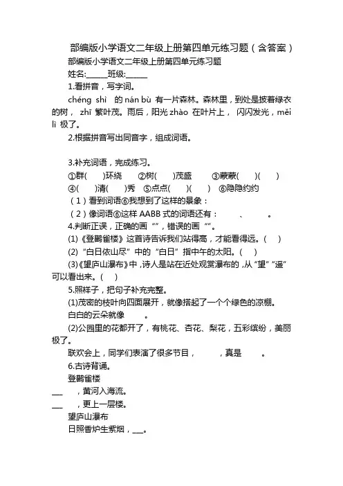 部编版小学语文二年级上册第四单元练习题(含答案)
