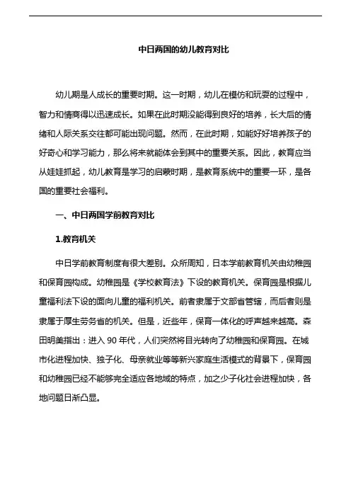 幼儿教育论文：中日两国的幼儿教育对比
